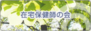 在宅保健師の会