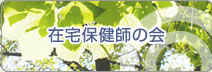 在宅保健師の会