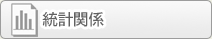 統計関係