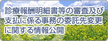 診療報酬明細書等の審査及び支払に係る事務の委託先変更に関する情報公開