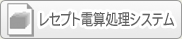 レセプト電算処理システム