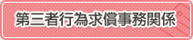 第三者行為求償事務関係
