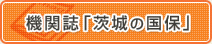 機関誌「茨城の国保」