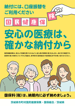 国保料(税)納付勧奨ポスター