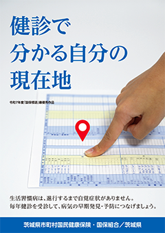 特定健診受診促進