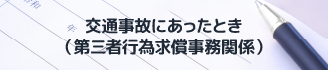 交通事故にあったとき（第三者行為求償事務関係）