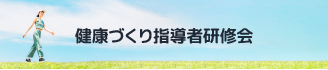 健康づくり指導者研修会