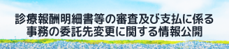 診療報酬明細書等の審査及び支払に係る事務の委託先変更に関する情報公開